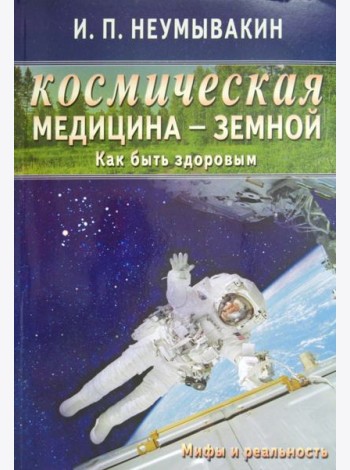 Космическая медицина - земной: как быть здоровым. Мифы и реальность