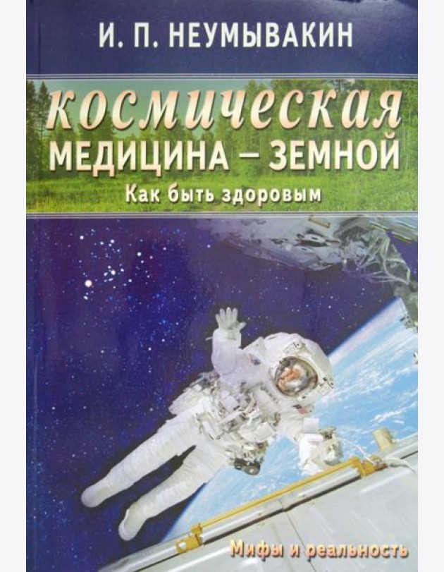 Космическая медицина - земной: как быть здоровым. Мифы и реальность