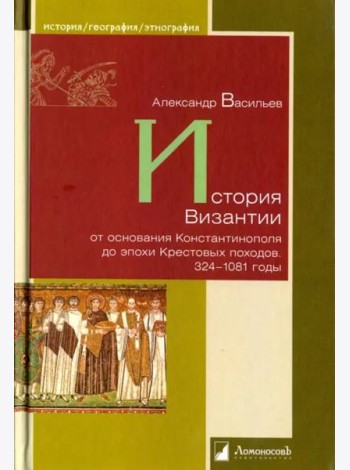 История Византии от основания Константинополя до эпохи Крестовых походов. 324-1081 годы