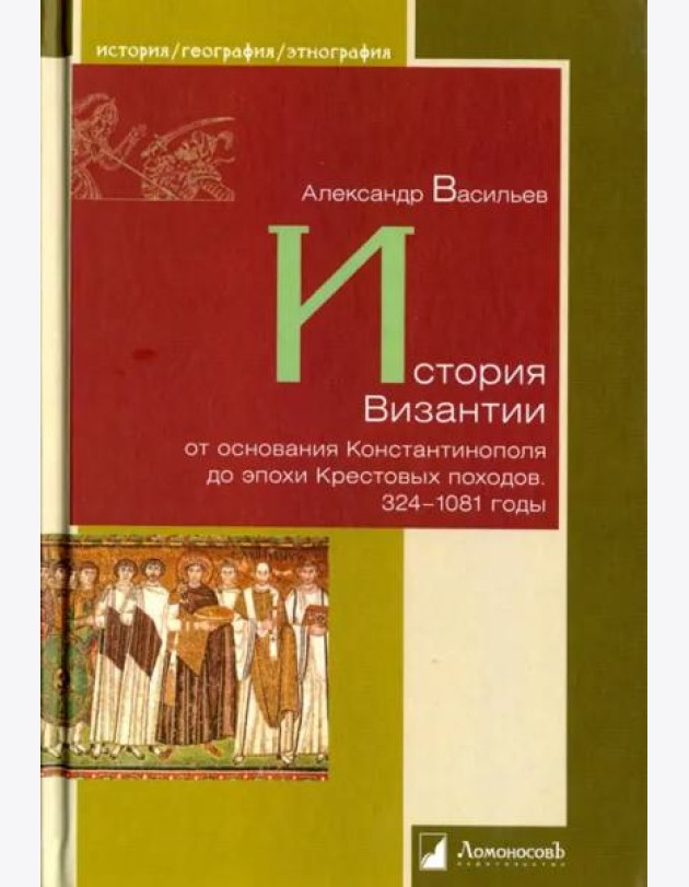 История Византии от основания Константинополя до эпохи Крестовых походов. 324-1081 годы