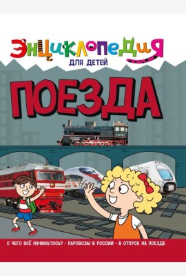 ЭНЦИКЛОПЕДИЯ ДЛЯ ДЕТЕЙ новые. ПОЕЗДА