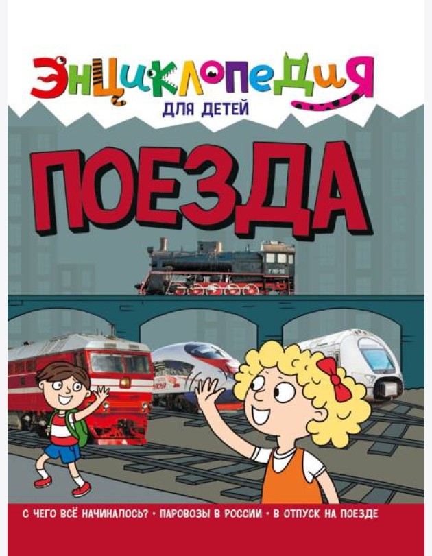 ЭНЦИКЛОПЕДИЯ ДЛЯ ДЕТЕЙ новые. ПОЕЗДА