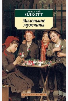 Маленькие мужчины