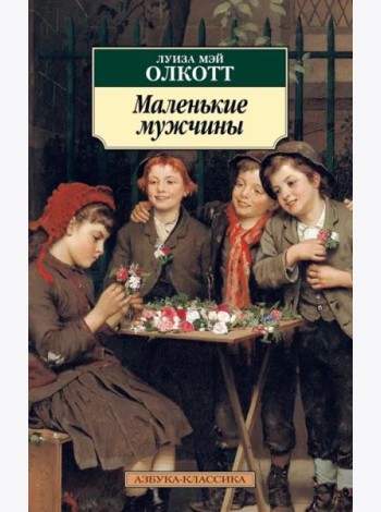 Маленькие мужчины