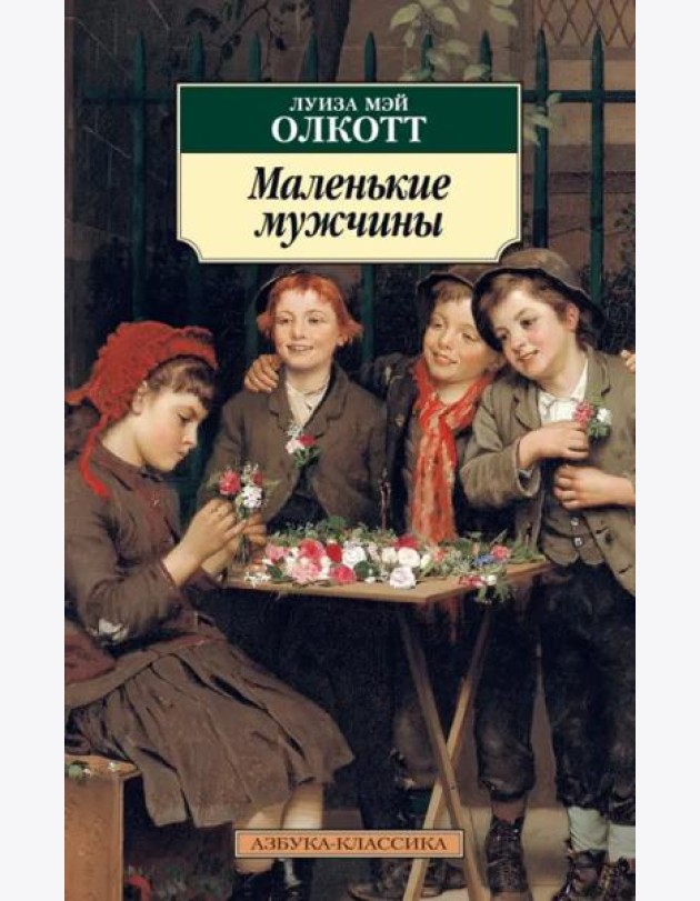 Маленькие мужчины