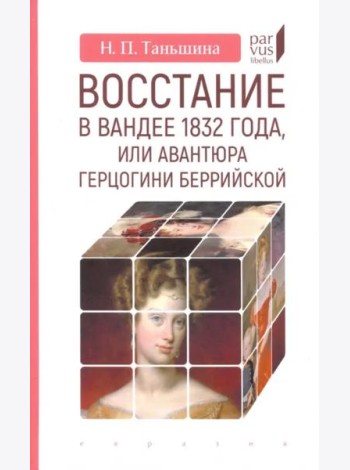 Восстание в Вандее 1832 года, или Авантюра герцогини Беррийской
