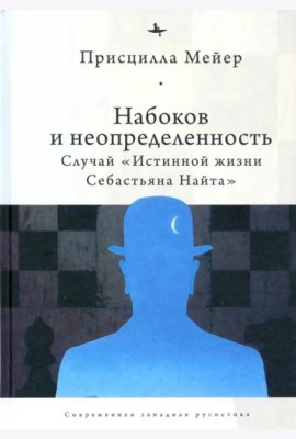 Набоков и неопределенность. Случай 