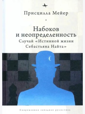 Набоков и неопределенность. Случай 