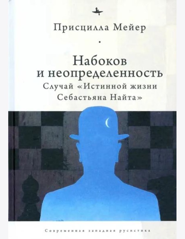 Набоков и неопределенность. Случай 