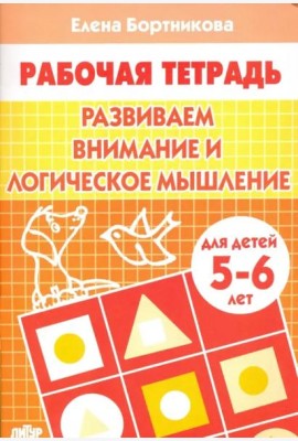 Развиваем внимание и логическое мышление.5-6 л.