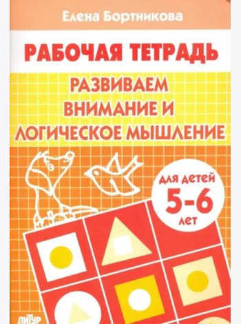 Развиваем внимание и логическое мышление.5-6 л.