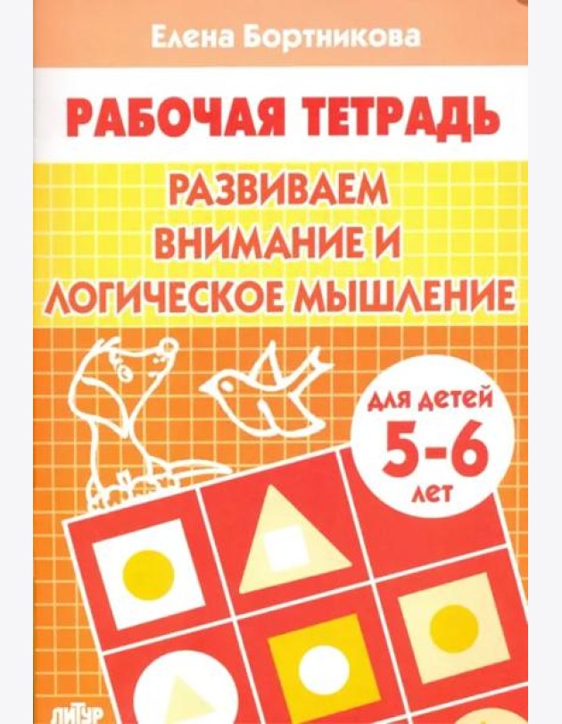 Развиваем внимание и логическое мышление.5-6 л.