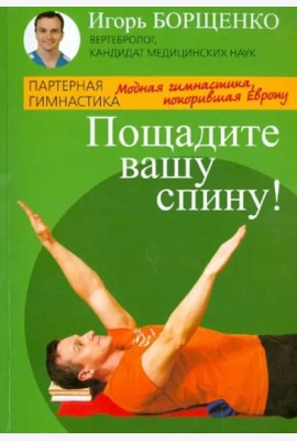 Пощадите вашу спину!