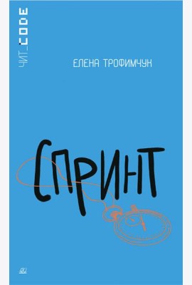 Спринт. Повесть