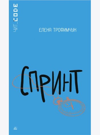 Спринт. Повесть