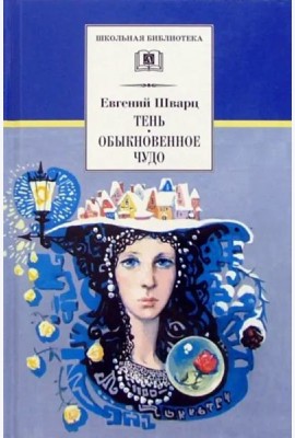 ШБ Шварц. Тень, Обыкновенное чудо