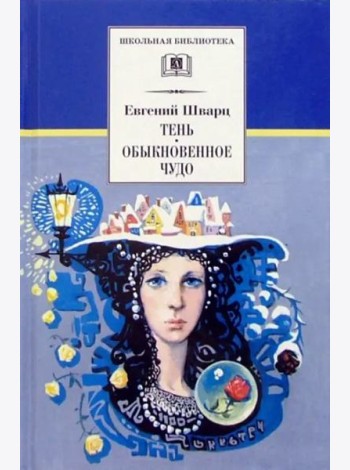 ШБ Шварц. Тень, Обыкновенное чудо