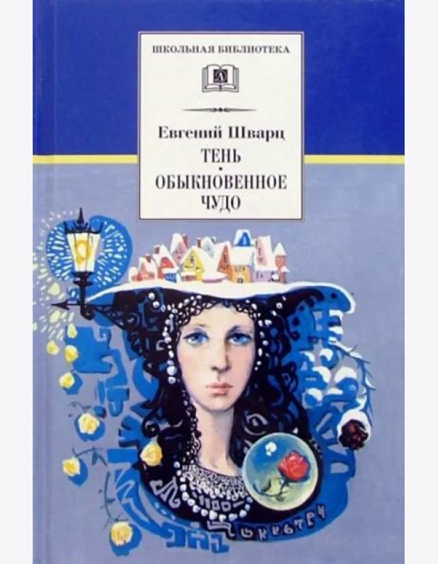 ШБ Шварц. Тень, Обыкновенное чудо