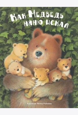ДХЛ. Как медведь няню искал