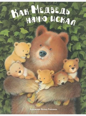 ДХЛ. Как медведь няню искал