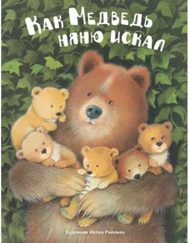 ДХЛ. Как медведь няню искал