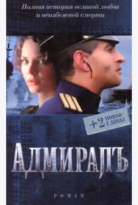 Адмиралъ (+ 2 новые главы)