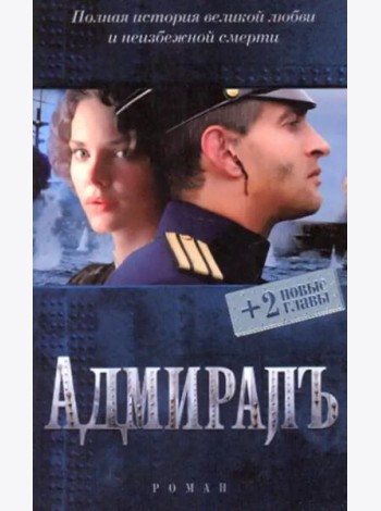 Адмиралъ (+ 2 новые главы)