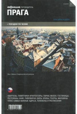 Прага. Путеводитель