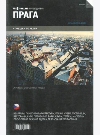 Прага. Путеводитель