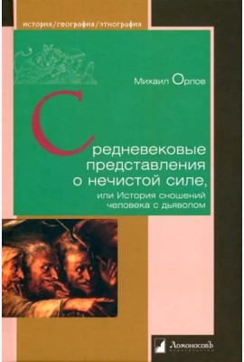 Средневековые представления о нечистой силе,или История сношений человека с дьяволом