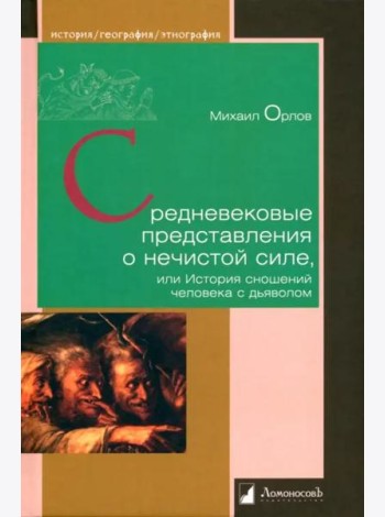 Средневековые представления о нечистой силе,или История сношений человека с дьяволом