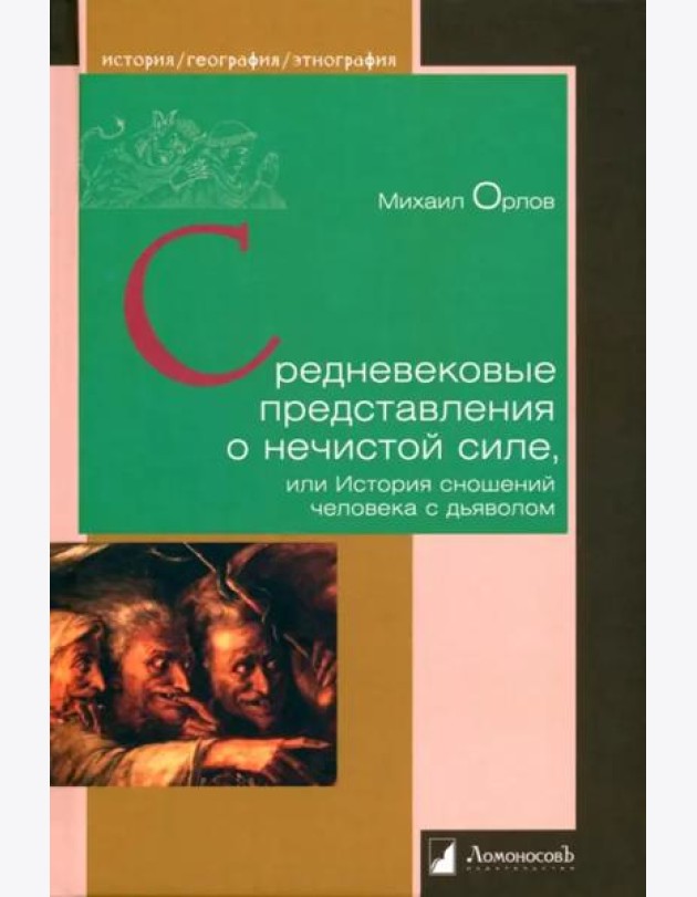 Средневековые представления о нечистой силе,или История сношений человека с дьяволом