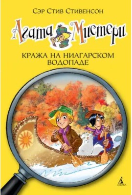 Агата Мистери. Кн. 4. Кража на Ниагарском водопаде