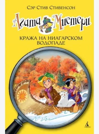Агата Мистери. Кн. 4. Кража на Ниагарском водопаде