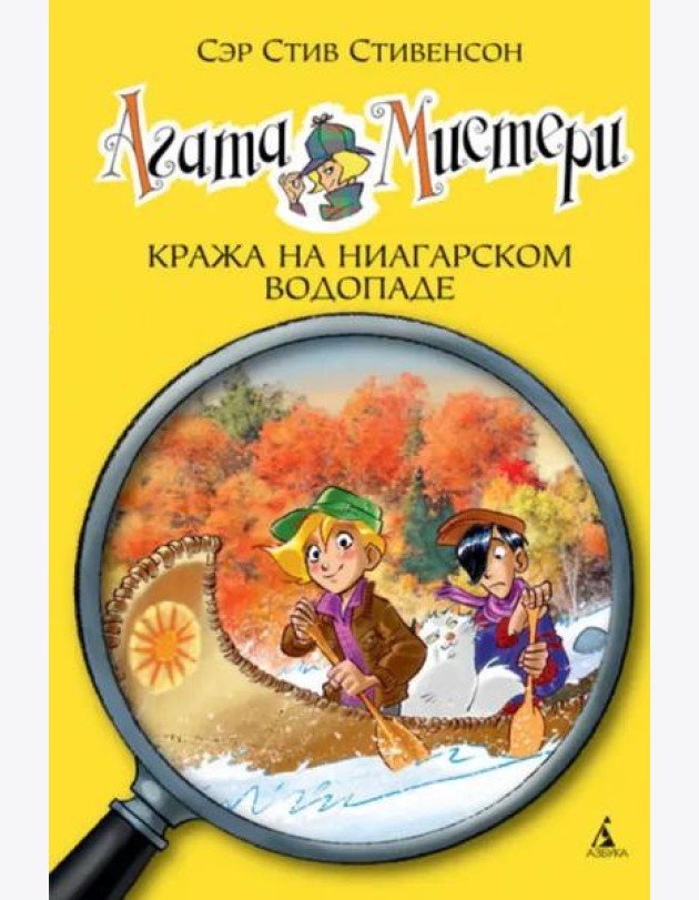 Агата Мистери. Кн. 4. Кража на Ниагарском водопаде