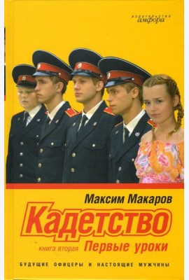 Кадетство. Роман в 3 книгах. Книга вторая. Первые уроки