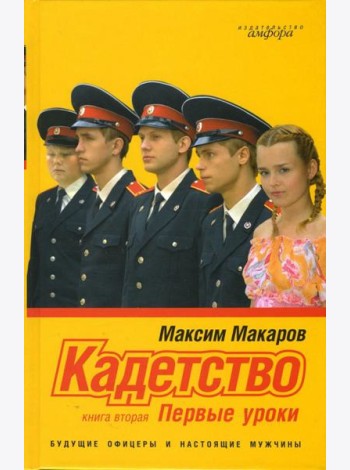 Кадетство. Роман в 3 книгах. Книга вторая. Первые уроки
