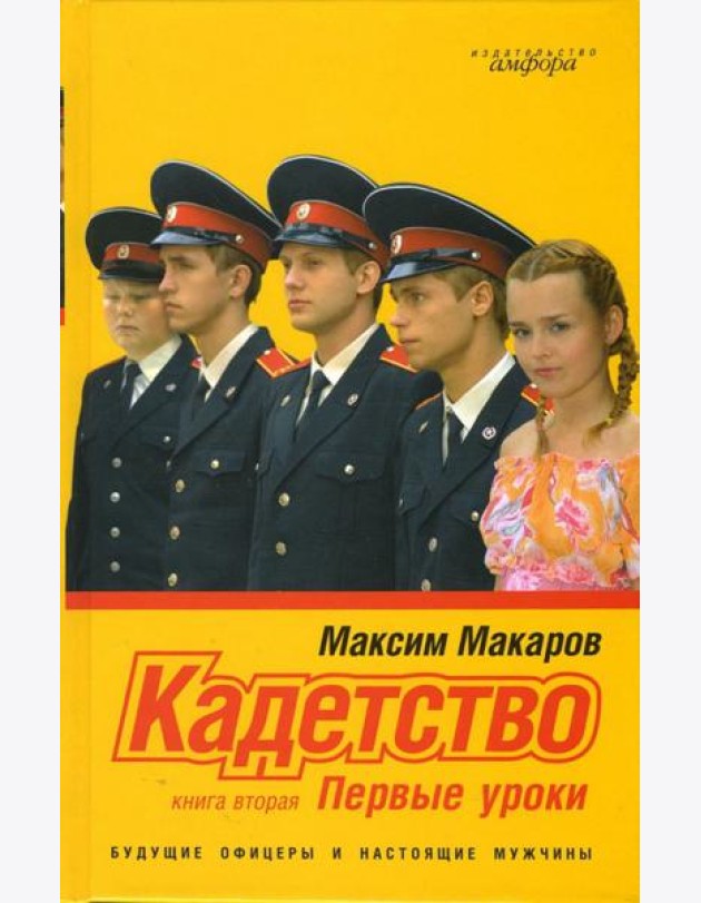 Кадетство. Роман в 3 книгах. Книга вторая. Первые уроки