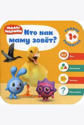 Малышарики. Кто как маму зовет?