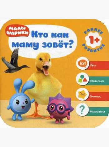 Малышарики. Кто как маму зовет?