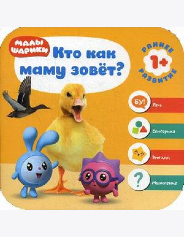 Малышарики. Кто как маму зовет?