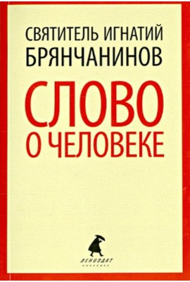 Слово о человеке
