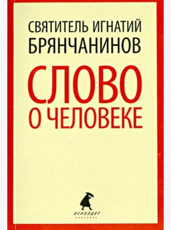 Слово о человеке