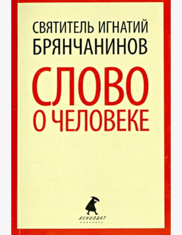 Слово о человеке