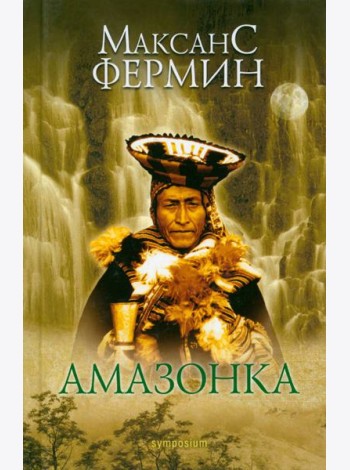 Амазонка