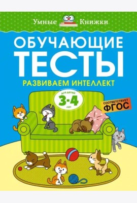 Обучающие тесты. Развиваем интеллект 3-4 года