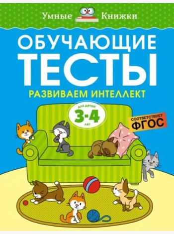 Обучающие тесты. Развиваем интеллект 3-4 года