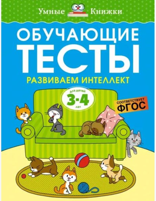 Обучающие тесты. Развиваем интеллект 3-4 года