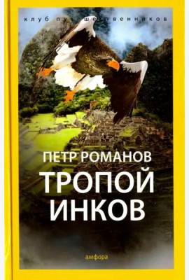 Тропой инков