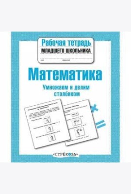 Р/т младшего школьника. Математика. Умножаем и делим столбиком
